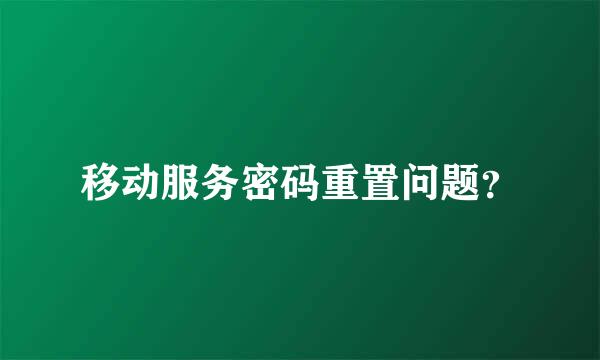 移动服务密码重置问题？