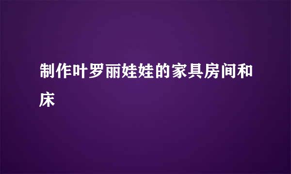 制作叶罗丽娃娃的家具房间和床