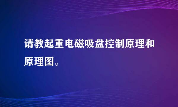 请教起重电磁吸盘控制原理和原理图。