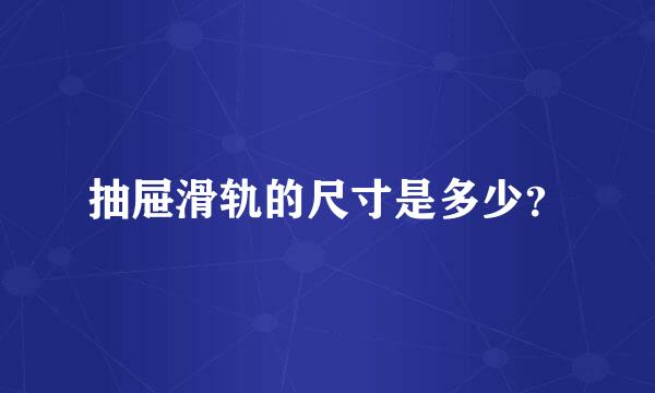 抽屉滑轨的尺寸是多少？