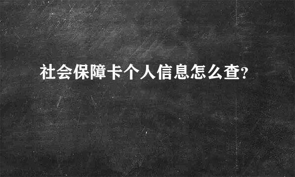 社会保障卡个人信息怎么查？