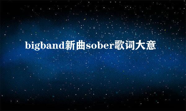 bigband新曲sober歌词大意