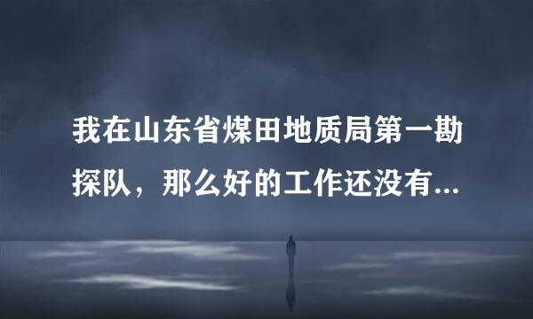 我在山东省煤田地质局第一勘探队，那么好的工作还没有对象呢？