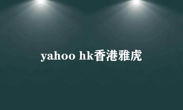 yahoo hk香港雅虎