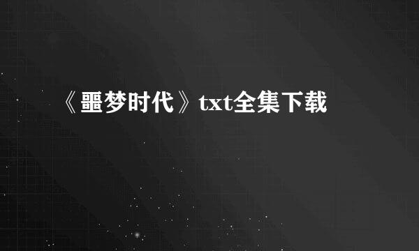 《噩梦时代》txt全集下载