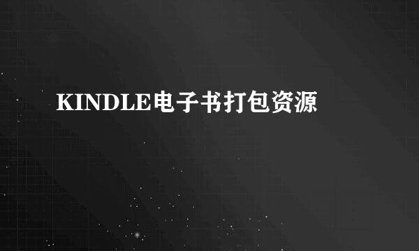 KINDLE电子书打包资源