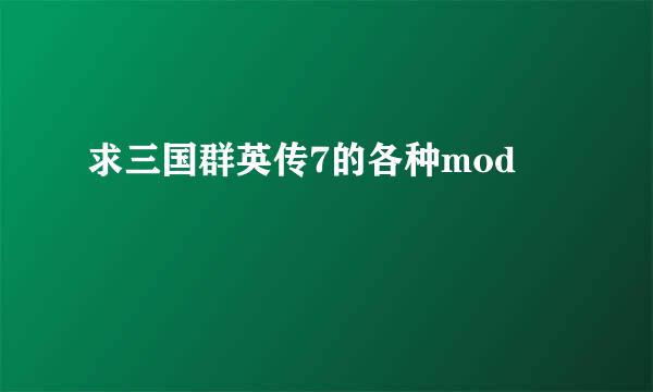 求三国群英传7的各种mod