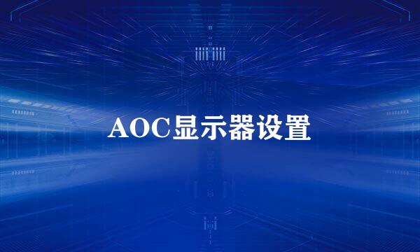 AOC显示器设置