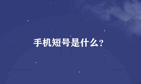 手机短号是什么？