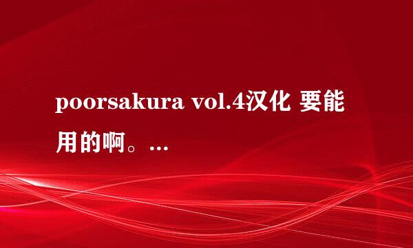 poorsakura vol.4汉化 要能用的啊。 谢谢了