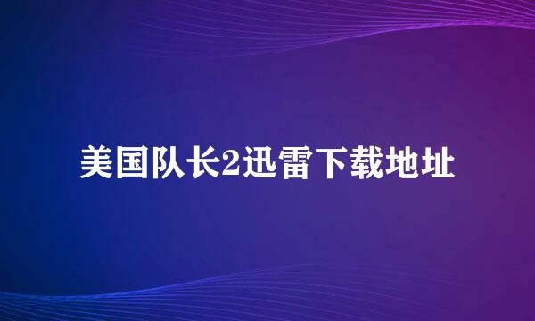 美国队长2迅雷下载地址