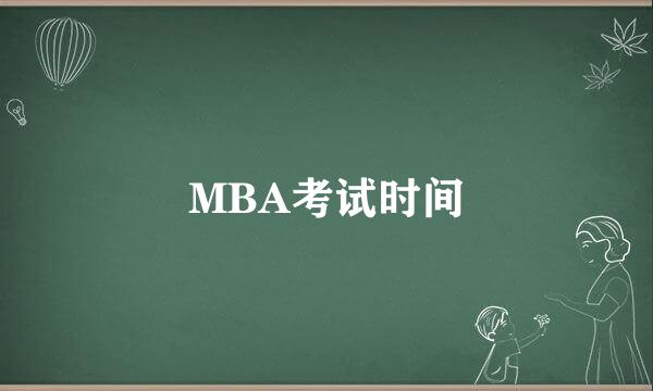 MBA考试时间