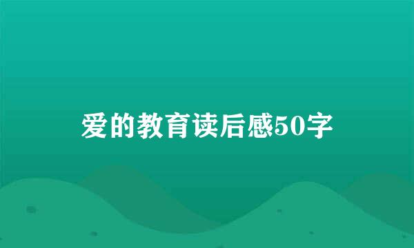 爱的教育读后感50字