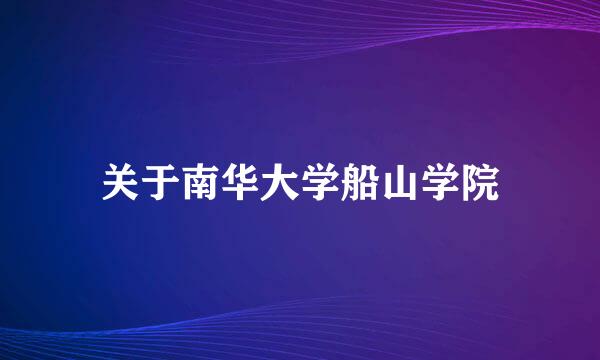 关于南华大学船山学院