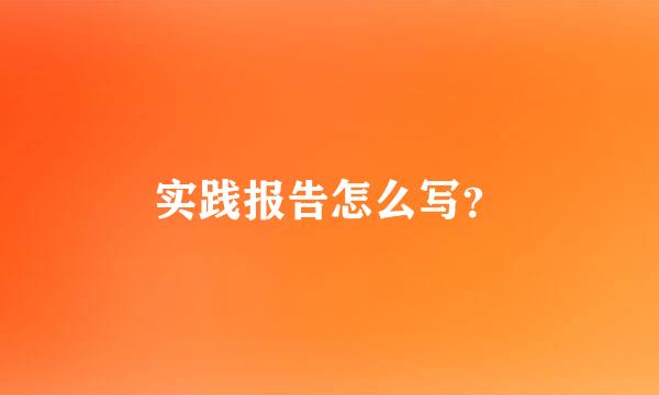 实践报告怎么写？