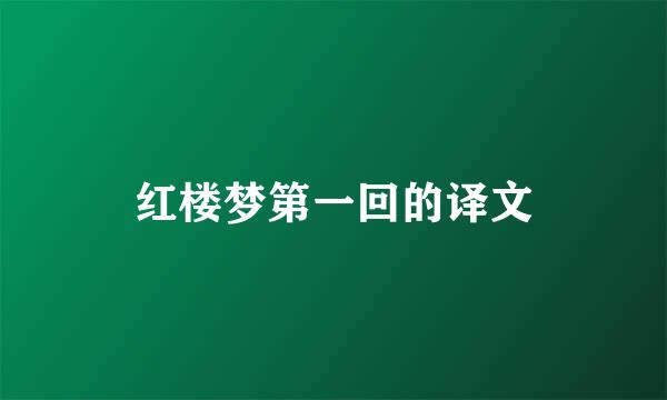 红楼梦第一回的译文