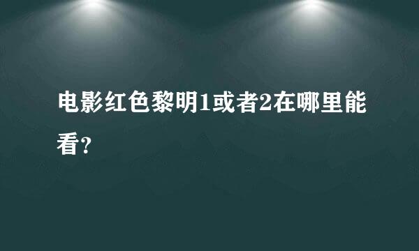 电影红色黎明1或者2在哪里能看？