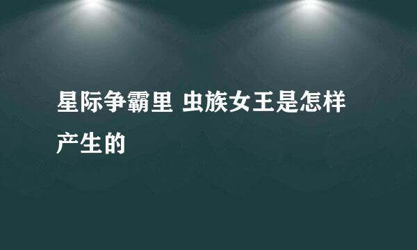 星际争霸里 虫族女王是怎样产生的