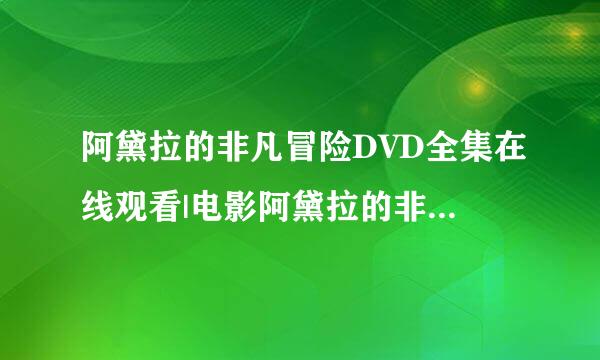 阿黛拉的非凡冒险DVD全集在线观看|电影阿黛拉的非凡冒险迅雷下载