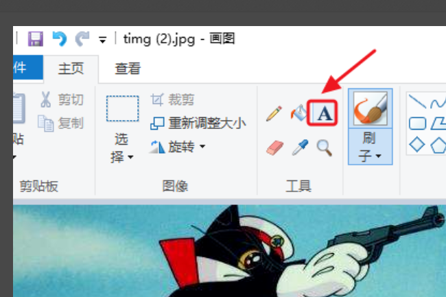 win10画图工具怎样添加文字