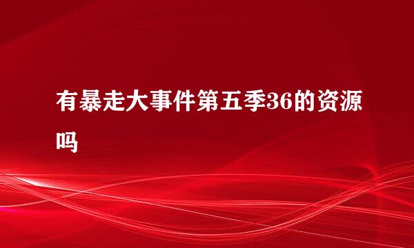 有暴走大事件第五季36的资源吗