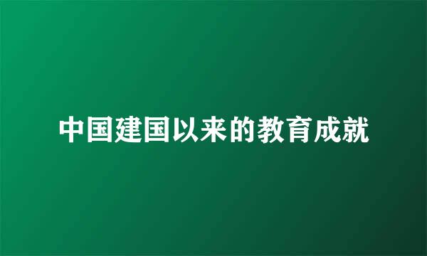 中国建国以来的教育成就