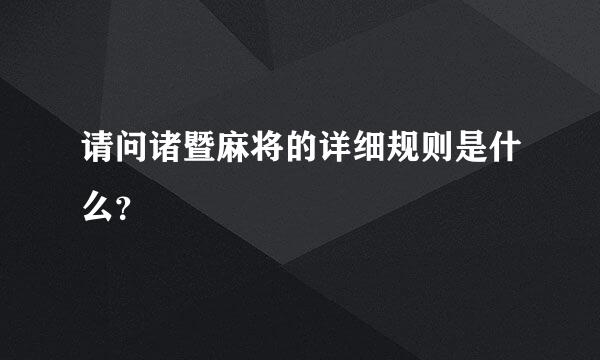 请问诸暨麻将的详细规则是什么？