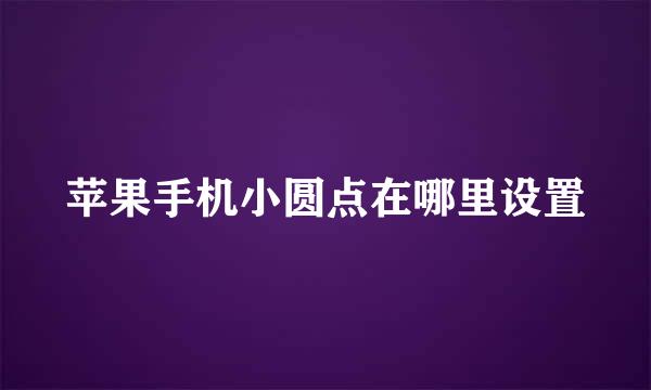 苹果手机小圆点在哪里设置