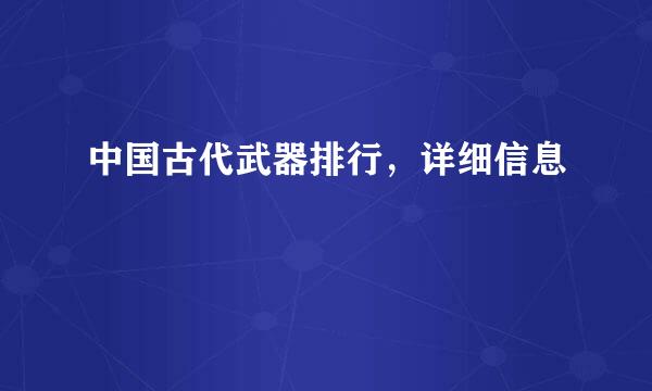 中国古代武器排行，详细信息