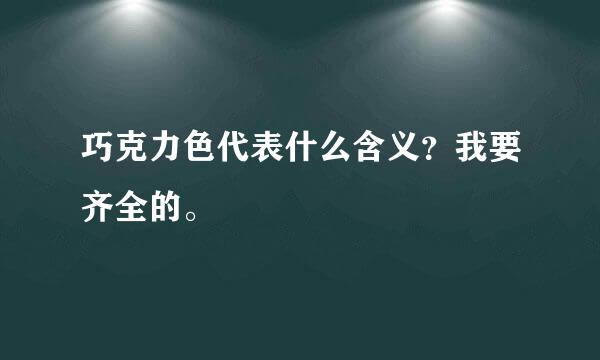 巧克力色代表什么含义？我要齐全的。