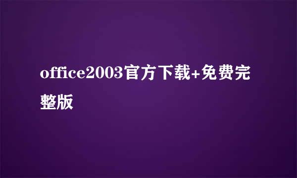 office2003官方下载+免费完整版