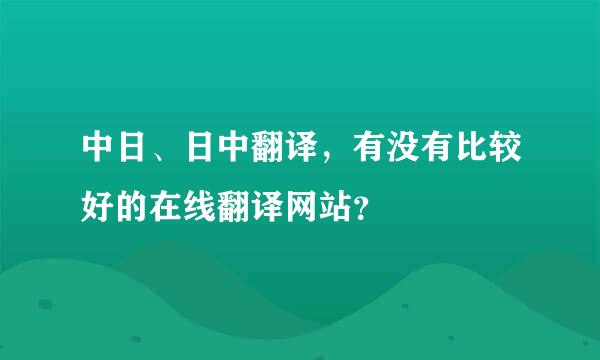 中日、日中翻译，有没有比较好的在线翻译网站？