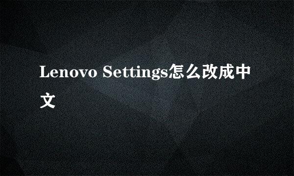 Lenovo Settings怎么改成中文