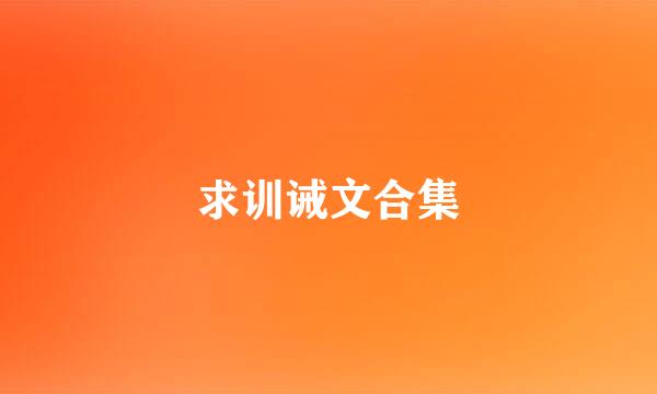 求训诫文合集