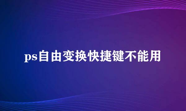 ps自由变换快捷键不能用