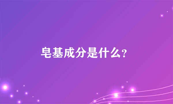 皂基成分是什么？