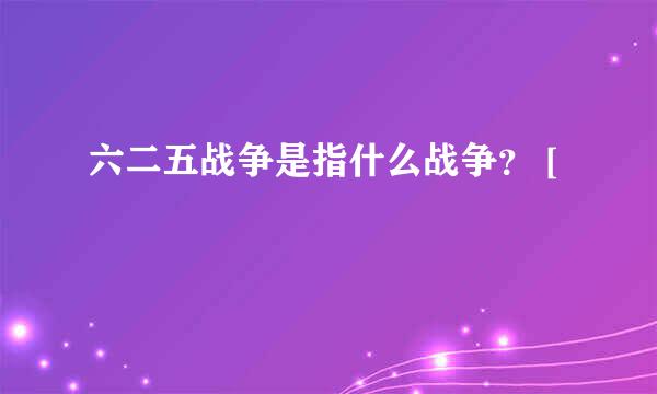 六二五战争是指什么战争？ [