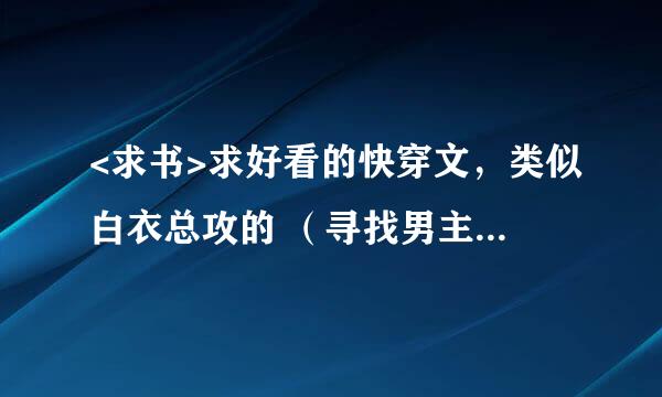 <求书>求好看的快穿文，类似白衣总攻的 （寻找男主）超级喜欢的。越多越好