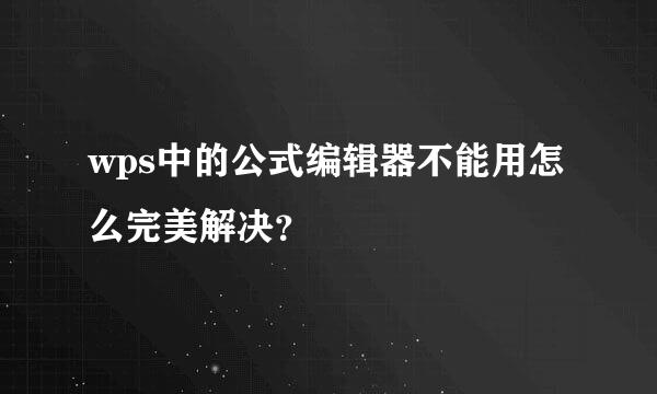 wps中的公式编辑器不能用怎么完美解决？