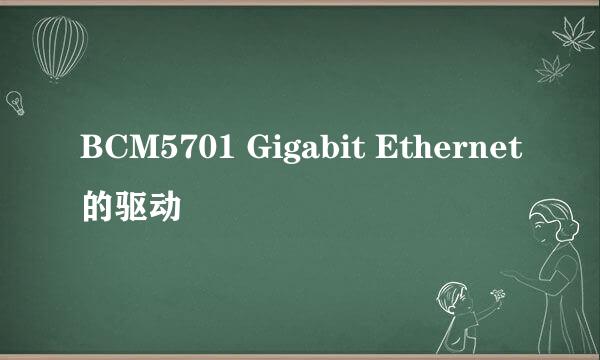 BCM5701 Gigabit Ethernet的驱动