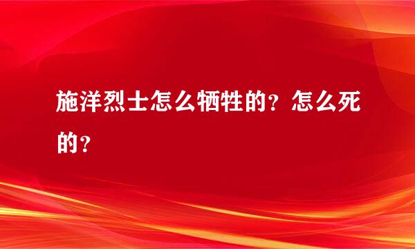 施洋烈士怎么牺牲的？怎么死的？