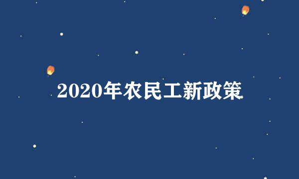 2020年农民工新政策