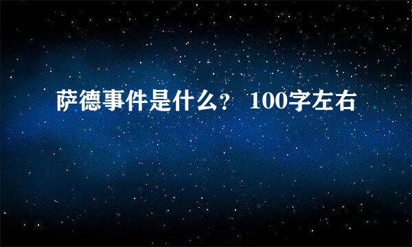 萨德事件是什么？ 100字左右