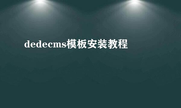 dedecms模板安装教程