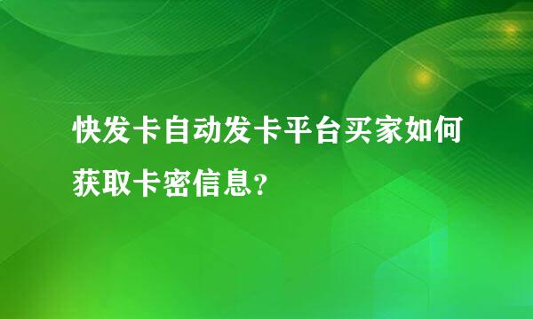 快发卡自动发卡平台买家如何获取卡密信息？