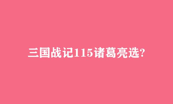 三国战记115诸葛亮选?