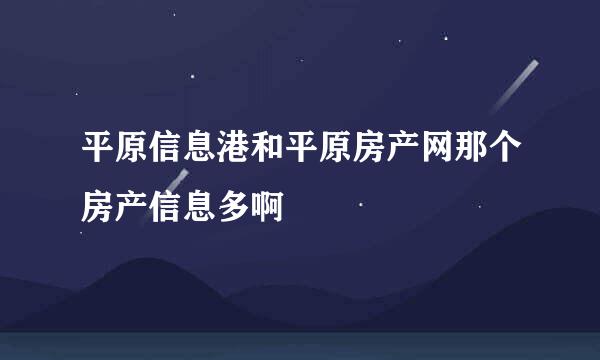 平原信息港和平原房产网那个房产信息多啊