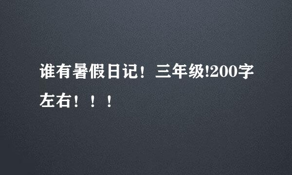 谁有暑假日记！三年级!200字左右！！！