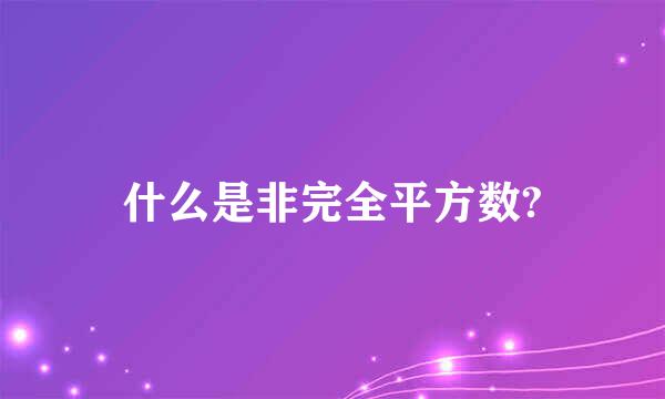 什么是非完全平方数?