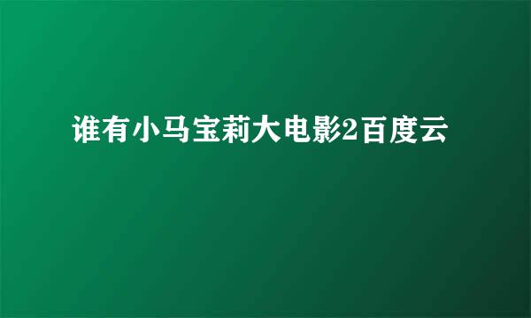 谁有小马宝莉大电影2百度云